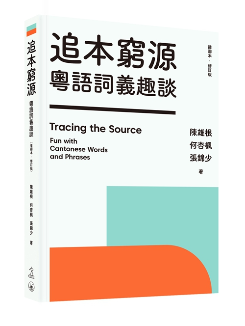 《追本穷源：粤语词义趣谈（插图本·修订版）》