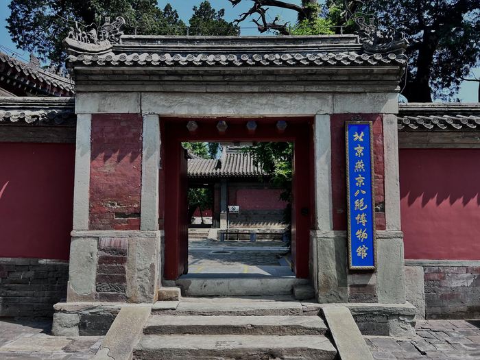 北京燕京八绝博物馆所在的承恩寺。新京报记者 戚厚磊 摄