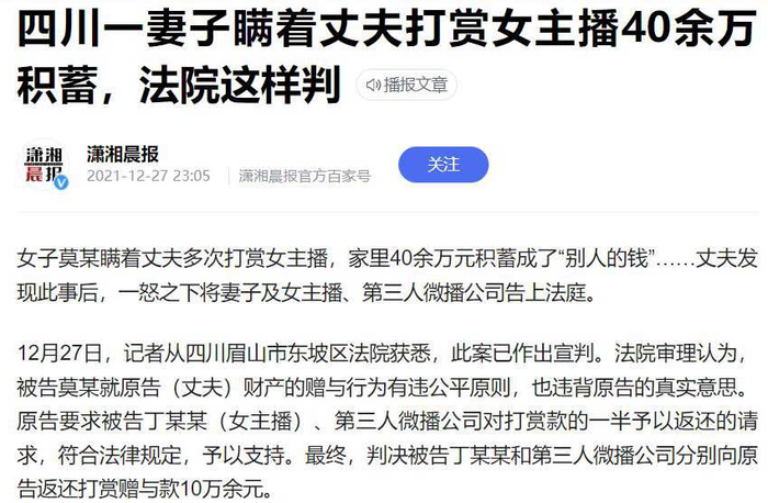 四川一女子通过直播打赏，她丈夫打官司要回了部分打赏款。&nbsp; 图片来源：网络