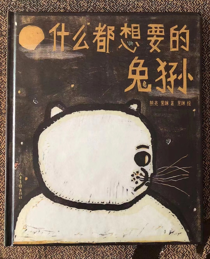 《什么都想要的兔狲》熊亮、黑眯著 黑眯绘