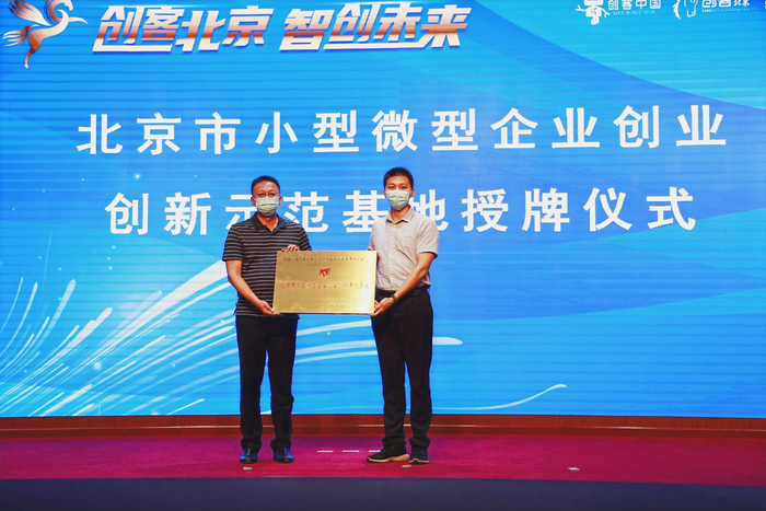 “创客北京 智创未来”北京市小型微型企业创业创新示范基地授牌仪式。受访者供图