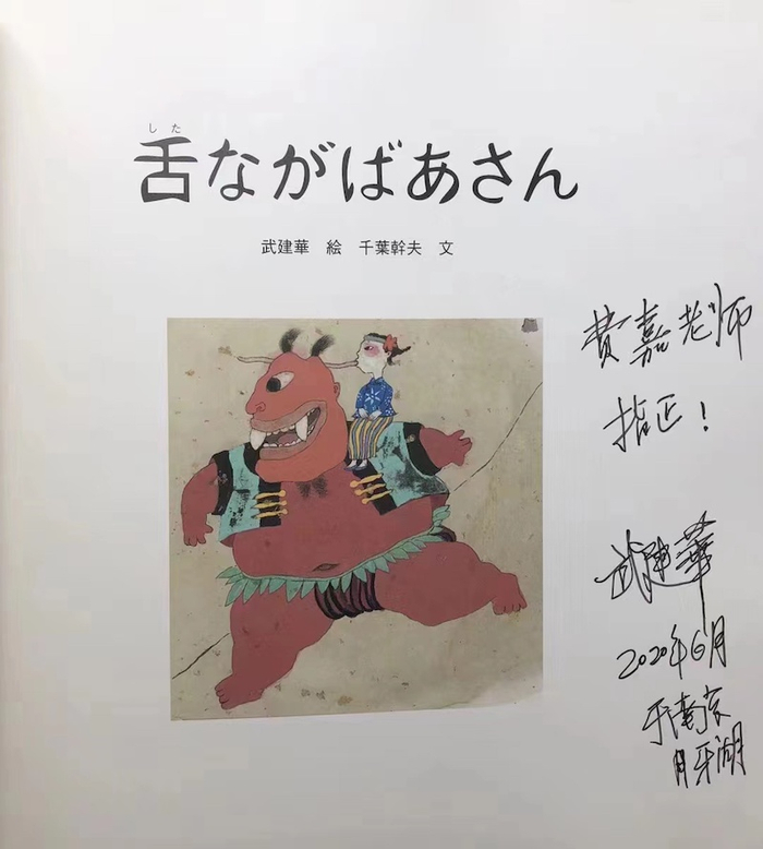 《长舌婆与巨人朱婆》武建华绘