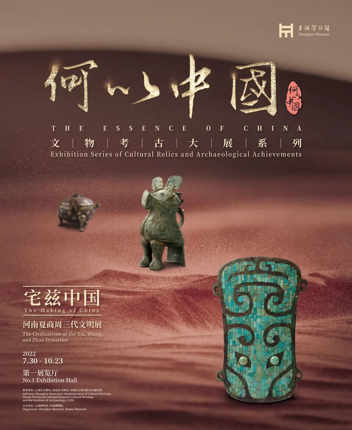 “宅兹中国——河南夏商周三代文明展”