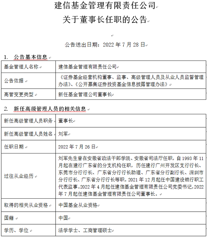 建信基金董事长任职公告，来源：建信基金官网