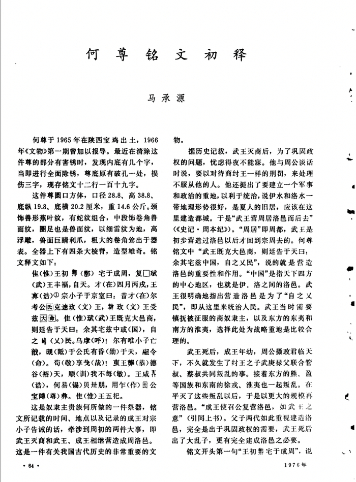 马承源1976年发表于《文物》杂志的《何尊铭文初释》