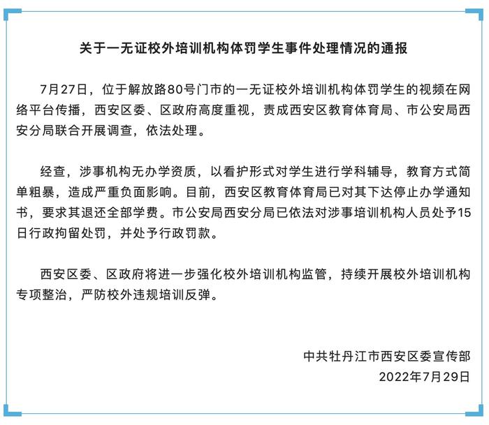 网传黑龙江牡丹江一无证校外培训机构体罚学生，官方通报：涉事人员行拘15日