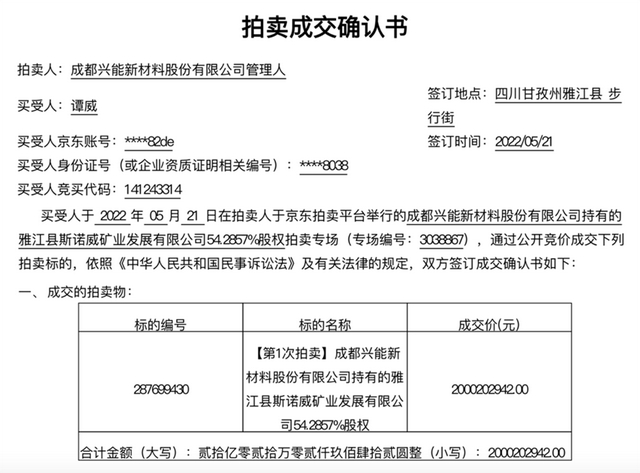拍卖成交确认书显示买受人为“谭威”。拍卖平台截图