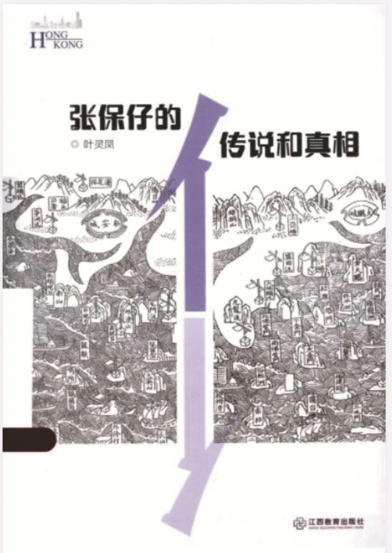     《张保仔的传说与真相》