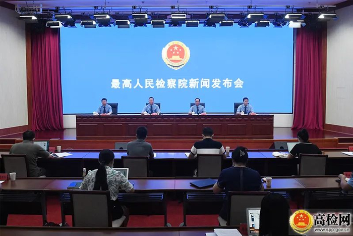 最高人民检察院今天（29日）召开新闻发布会。图源：最高检网站