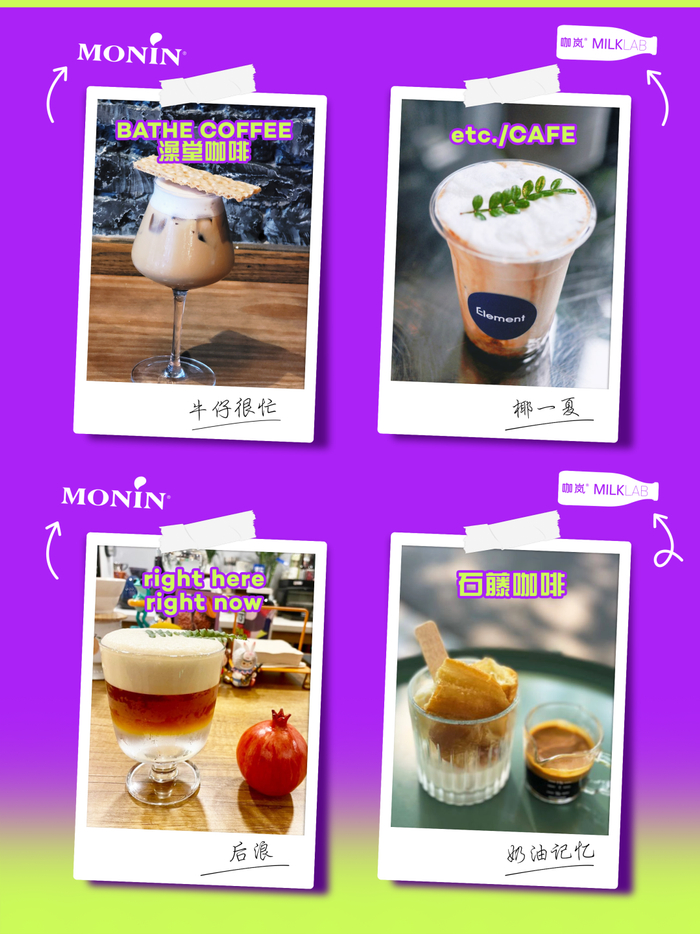 活动指定植物奶咖岚®MILKLAB是澳洲国宝级植物奶牛奶品牌，指定糖浆MONIN是源自法国的百年品牌