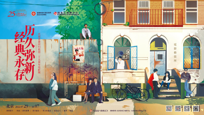 “历久弥新·经典永存”主题海报。