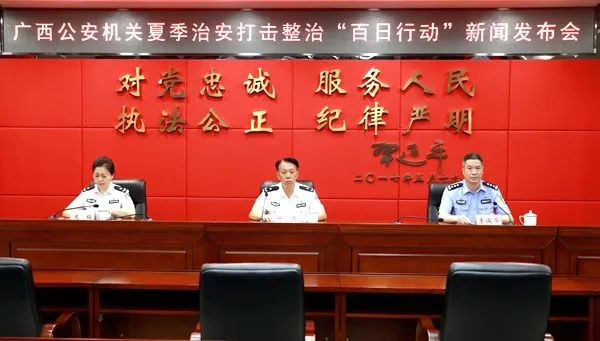 图为广西公安机关夏季治安打击整治“百日行动”线上新闻发布会现场。 