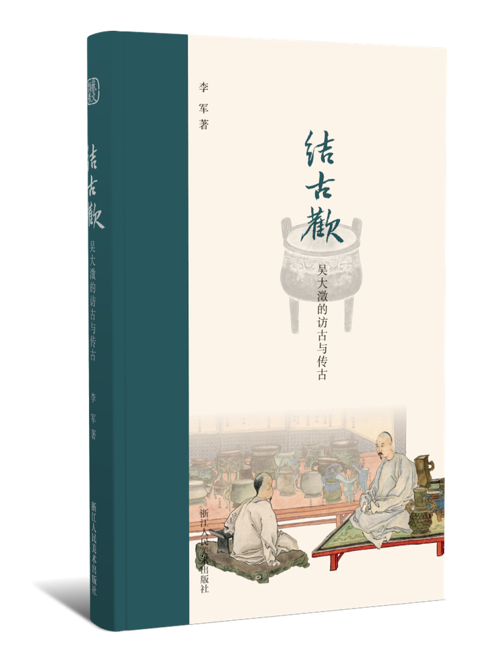 《结古欢：吴大澂的访古与传古》李军  浙江人民美术出版社 2022年7月