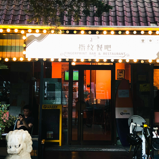     指纹与已经倒闭的指纹餐吧