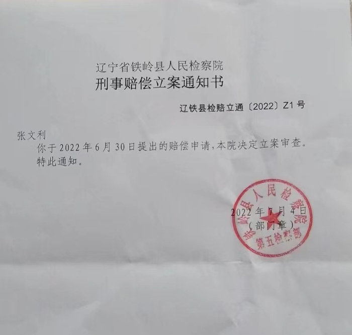 张文利的国家赔偿申请已获立案