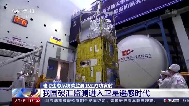 陆地生态系统碳监测卫星成功发射我国碳汇监测进入卫星遥感时代