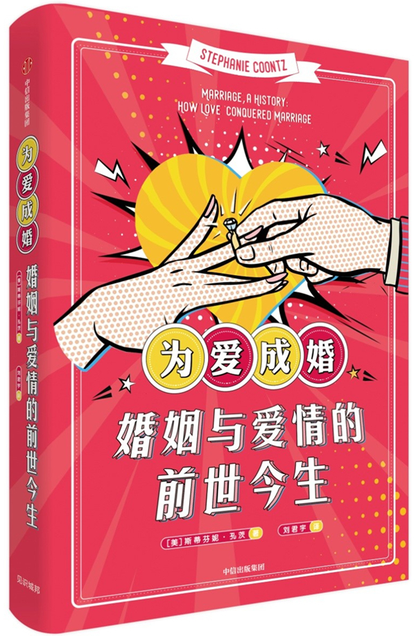 《为爱成婚：婚姻与爱情的前世今生》，【美】斯蒂芬妮·孔茨/著 刘君宇/译，中信出版集团，2020年2月版