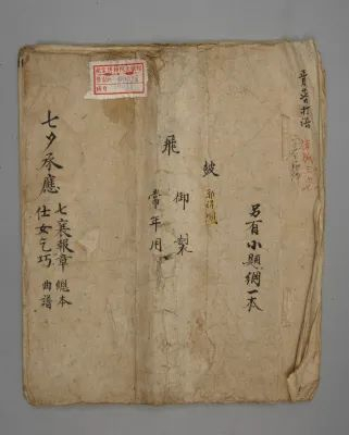 清宫藏 曲谱 《七襄报章  仕女乞巧》（总本） 清