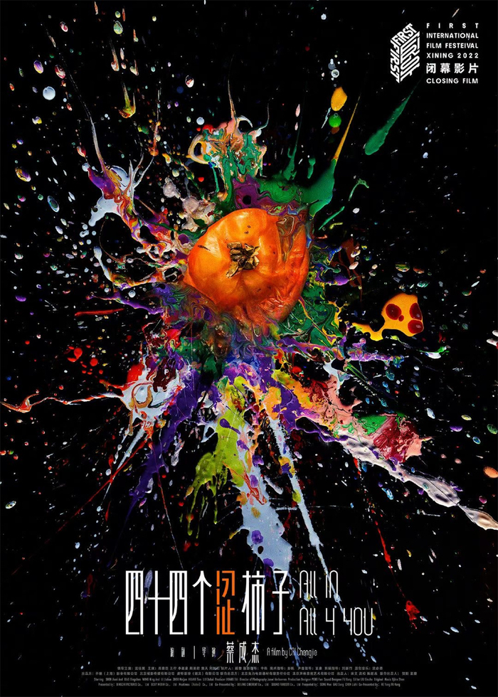 闭幕影片《四十四个涩柿子》