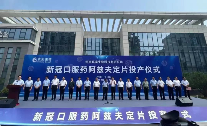 新冠口服药阿兹夫定投产仪式 来源：真实生物科技微信公众号