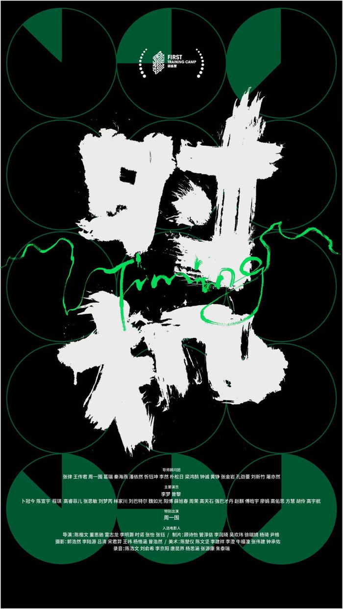 今年FIRST训练营以“时机”为主题