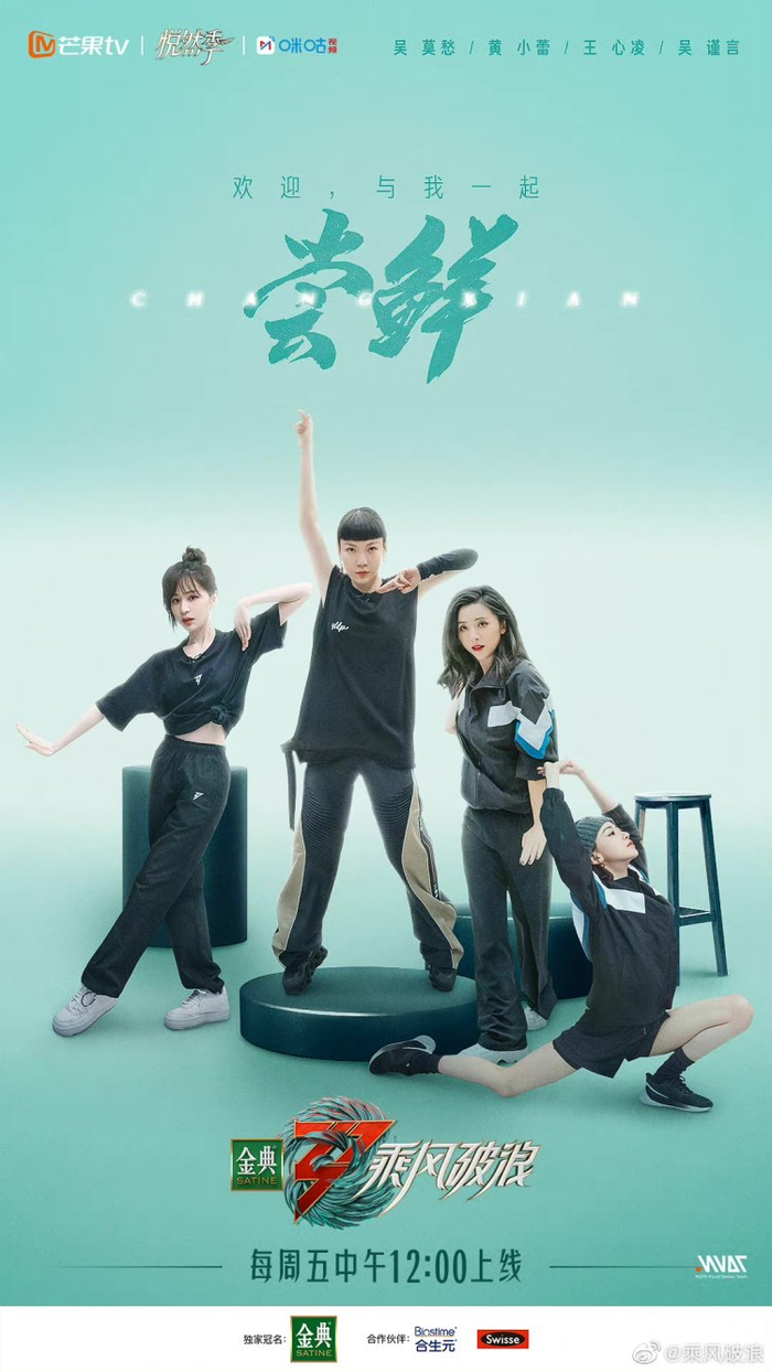 《乘风破浪的姐姐3》海报