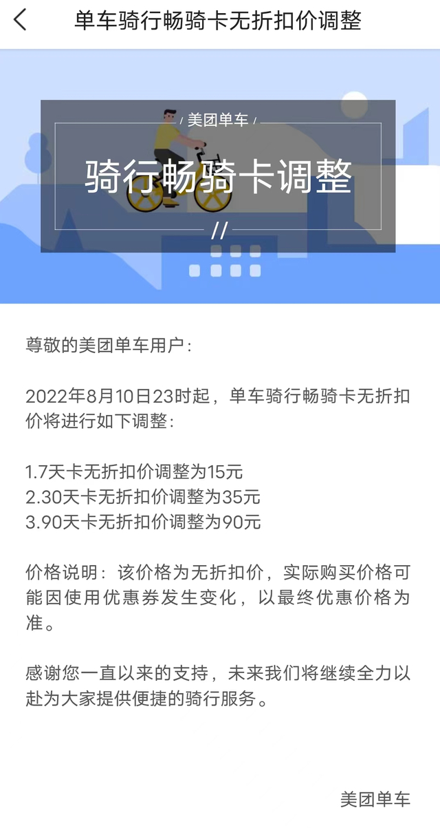 美团单车骑行畅骑卡无折扣价格将进行调整 图源美团APP 