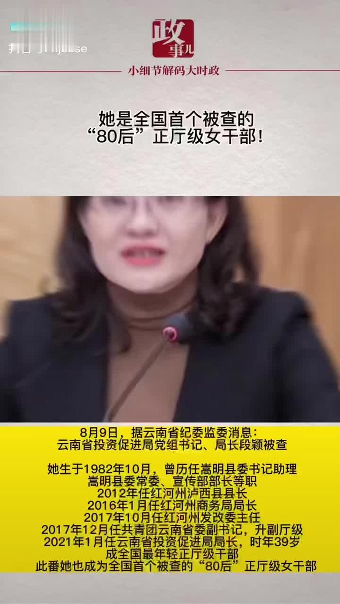 她是全国首个被查的80后正厅级女干部!