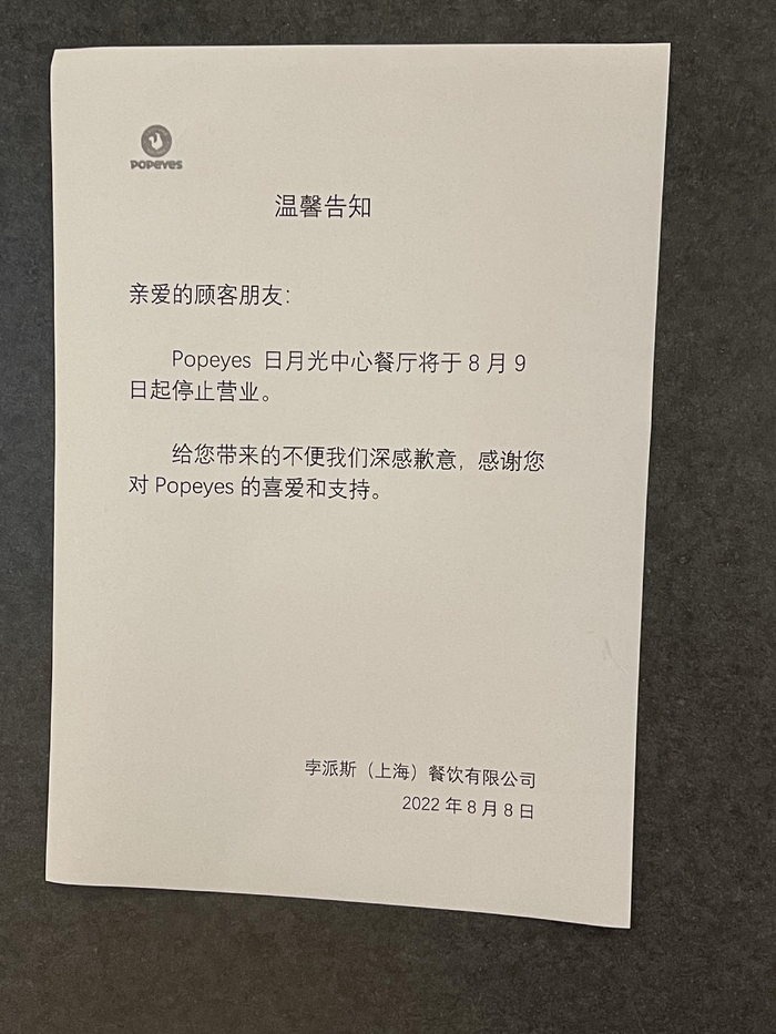　　Popeyes上海日月光店停业通知 （图片拍摄：李昱茹）