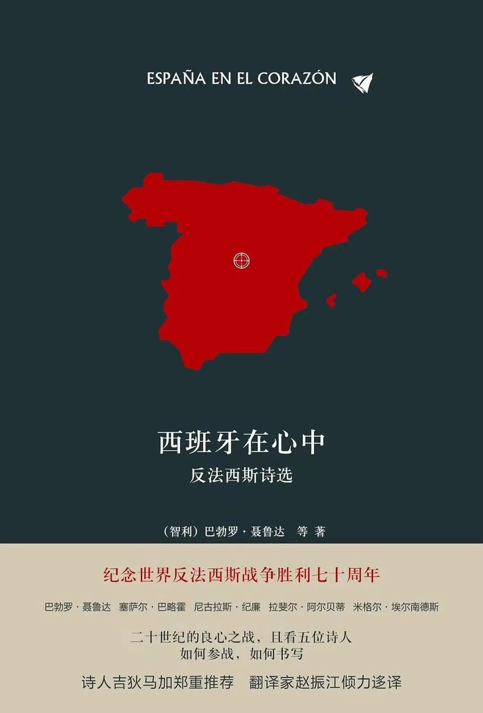 《西班牙在心中：反法西斯诗选》