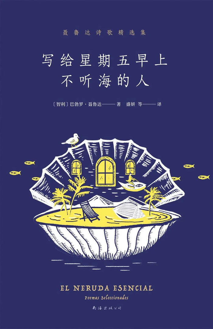 《写给星期五早上不听海的人 : 聂鲁达诗歌精选集》