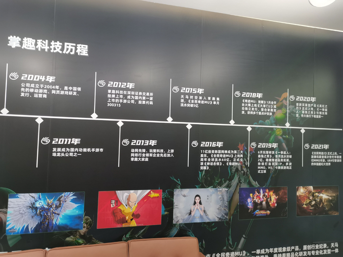 记者走访掌趣科技股份有限公司，图为该公司文化墙上展示的公司发展历程。实习生 赵钰婷 摄