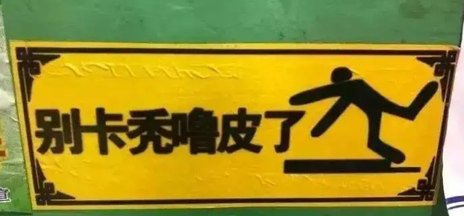 就连摔倒的姿势，都很“东北”，你看，它似乎在喊“唉呀妈呀”