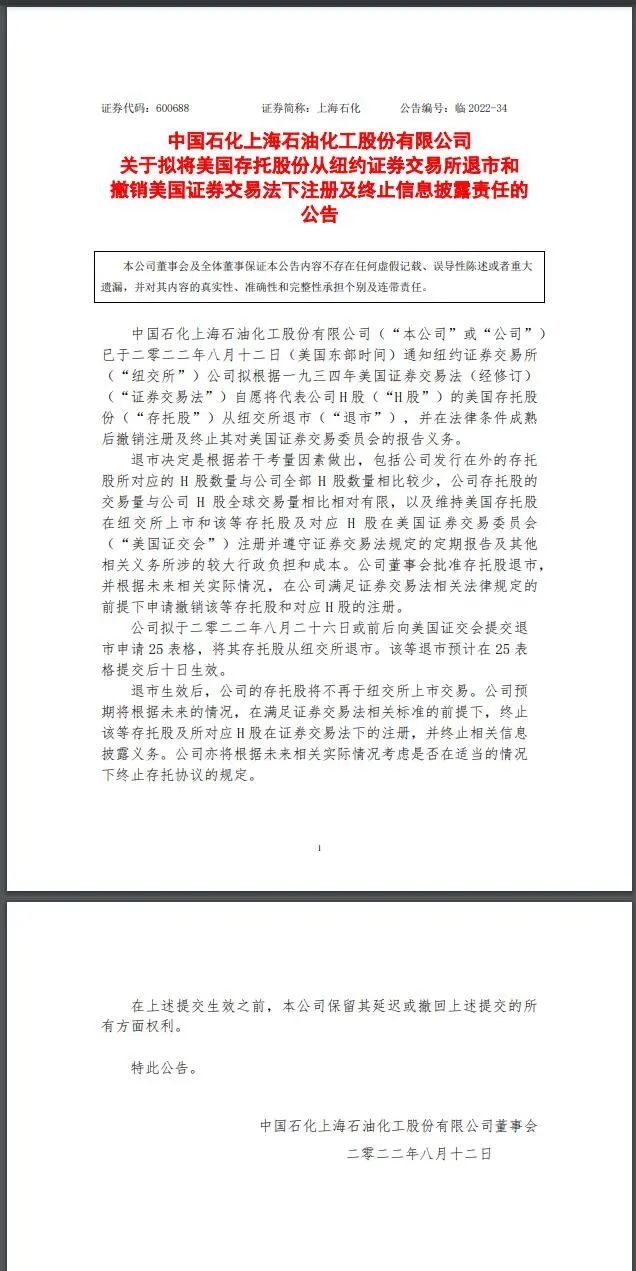 上海石化公告