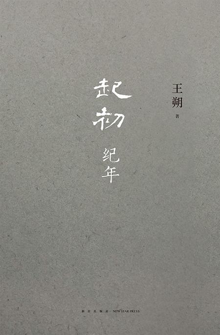 时隔15年，王朔出新小说《起初·纪年》_手机新浪网