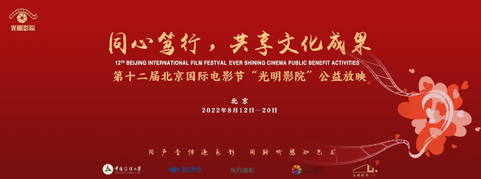 第十二届北影节“光明影院”公益放映主题海报。  主办方供图