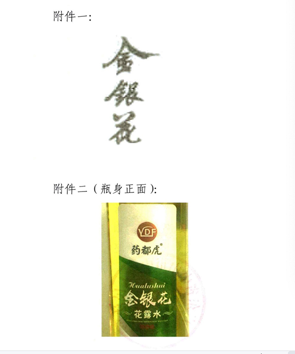碧丽公司持有的603857号金银花商标（附件一）与佰泰公司药都虎牌金银花花露水瓶身&nbsp;