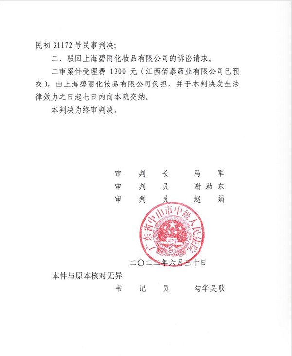 中山中院驳回碧丽公司诉讼请求的二审判决书。