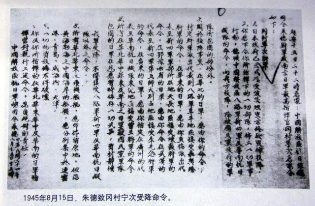 　　1945年8月15日，中国解放区抗日军总司令朱德致南京日军最高指挥官冈村宁次的命令。图源：视觉中国