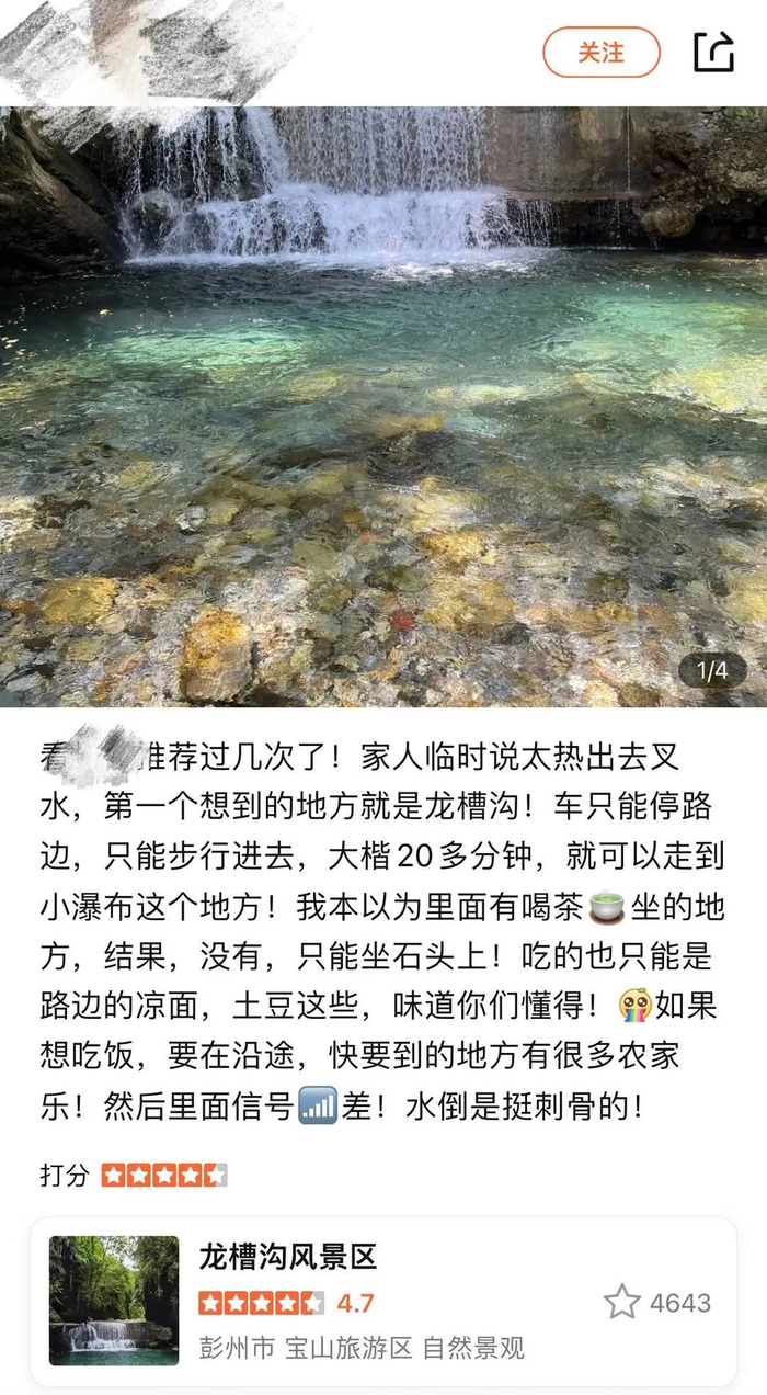 某平台仍旧能搜索到龙槽沟旅游推荐（平台截图）