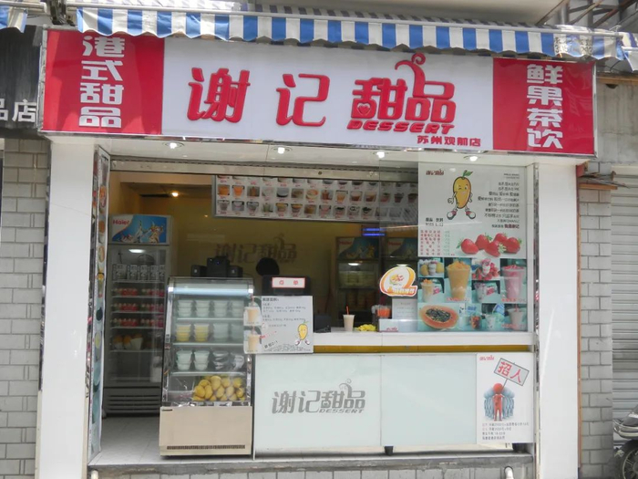 7分甜前身谢记甜品