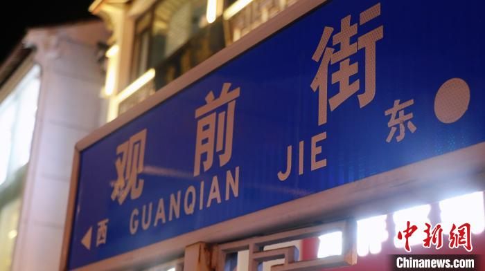观前街路牌。吴家驹 摄