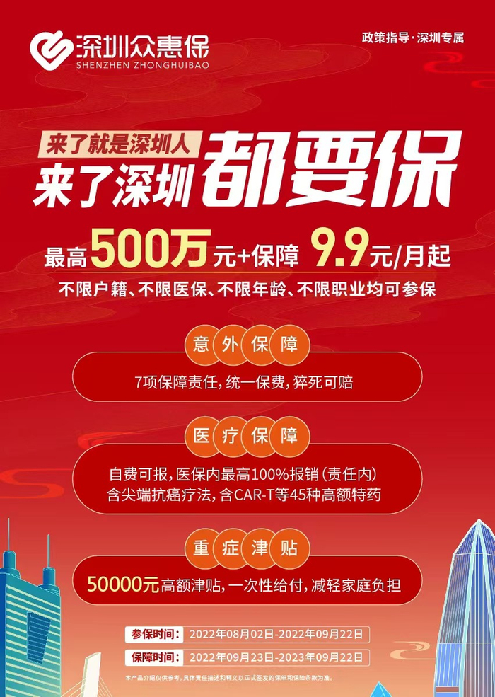 “深圳众惠保”宣传海报