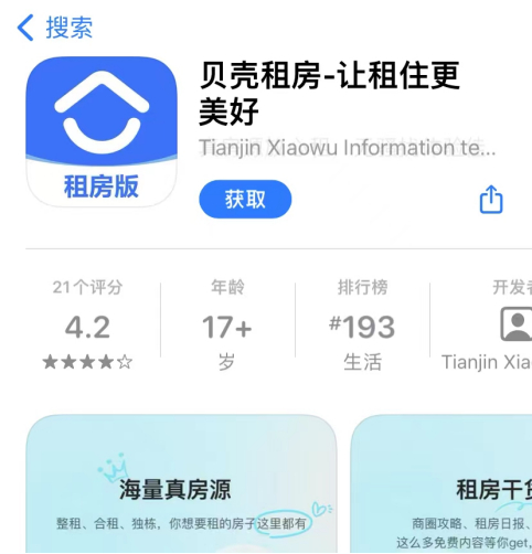 贝壳租房App
