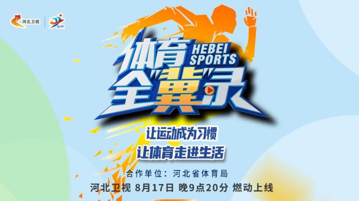 图片来源：河北广播电视台。