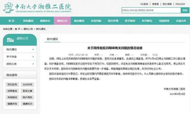 中南大学湘雅二医院官网截图