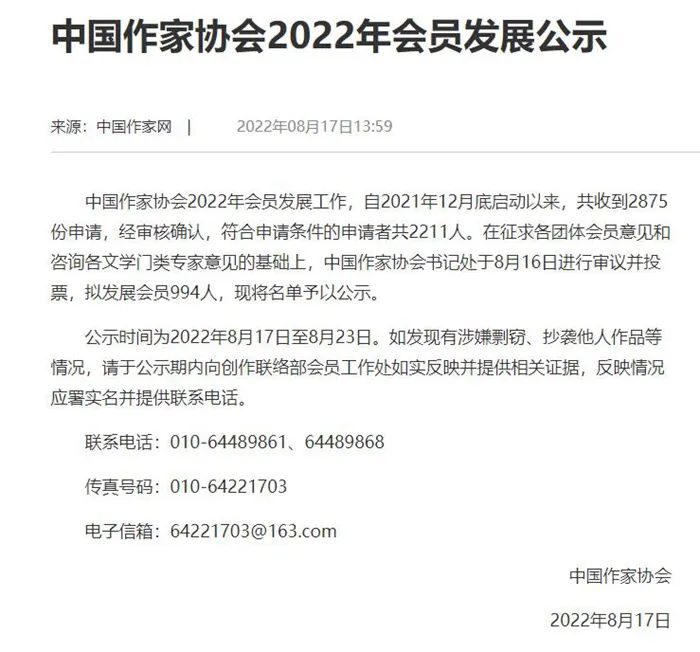  中国作家协会2022年会员发展公示。来源：网页截图