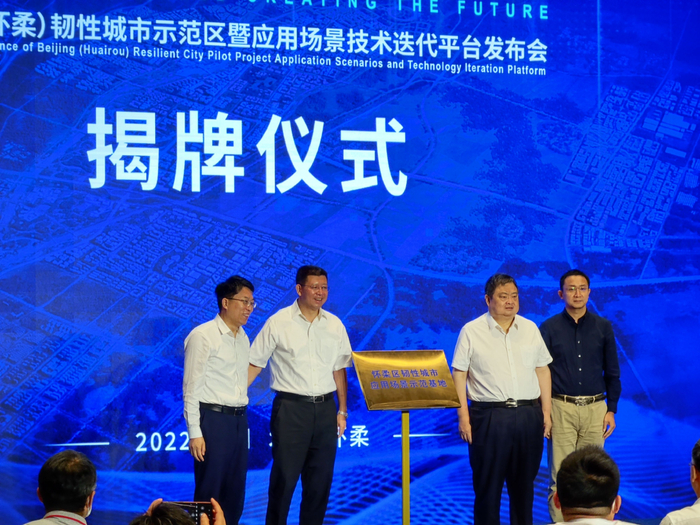 8月20日，北京（怀柔）韧性城市应用场景示范基地揭牌。新京报记者 王巍 摄