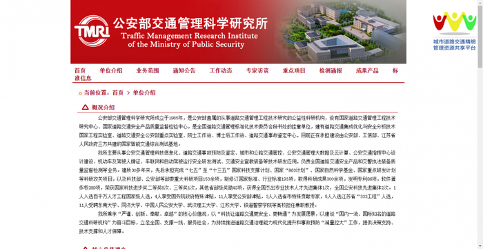 　公安部交通管理科学研究所官网截图