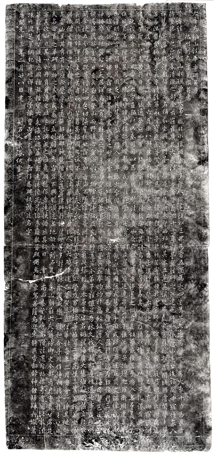 《法华寺碑》拓片